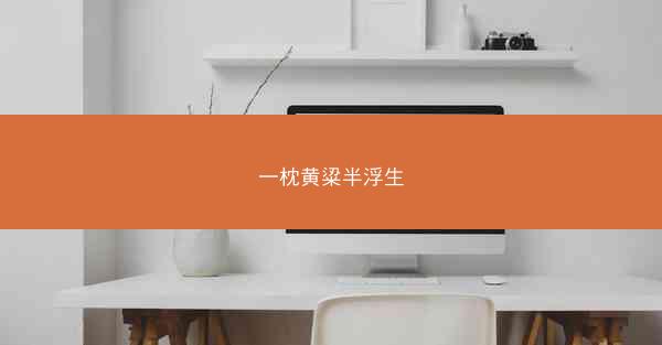 一枕黄粱半浮生