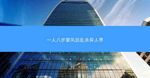 一人八岁掌风后乱杀异人界