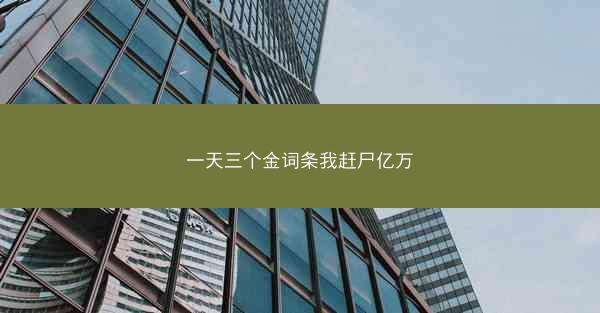 一天三个金词条我赶尸亿万