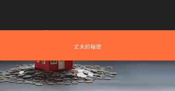 丈夫的秘密 丈夫的秘密