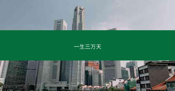 一生三万天