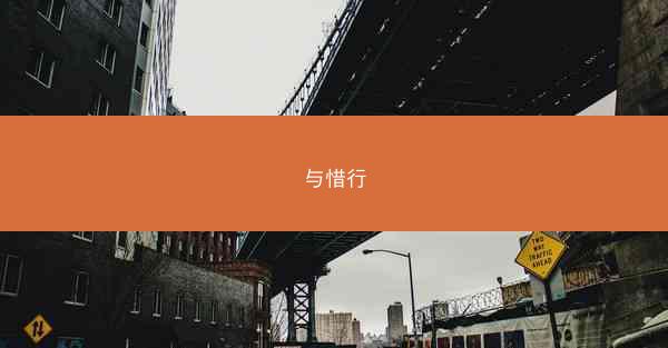 与惜行