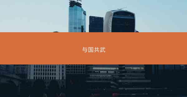 与国共武