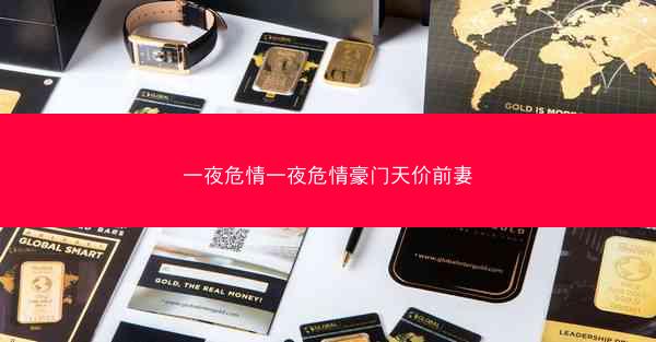 一夜危情一夜危情豪门天价前妻