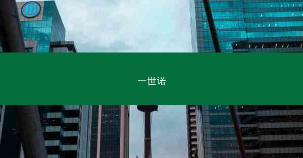 一世诺