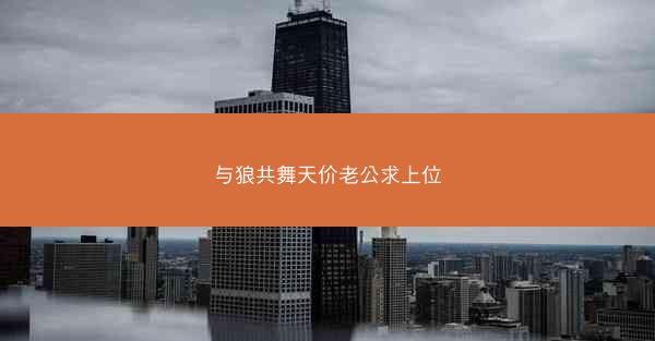 与狼共舞天价老公求上位