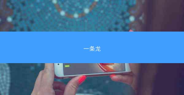 一条龙
