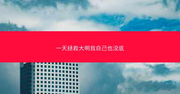 一天拯救大明我自己也没底