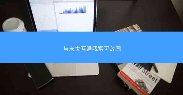 与末世互通我富可敌国