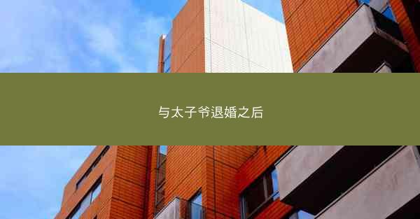 与太子爷退婚之后