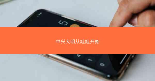 中兴大明从娃娃开始
