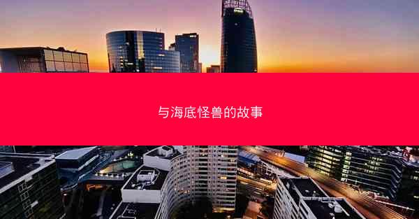 与海底怪兽的故事