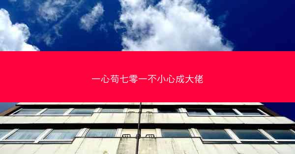 一心苟七零一不小心成大佬