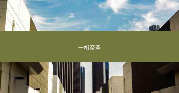 一棋至圣