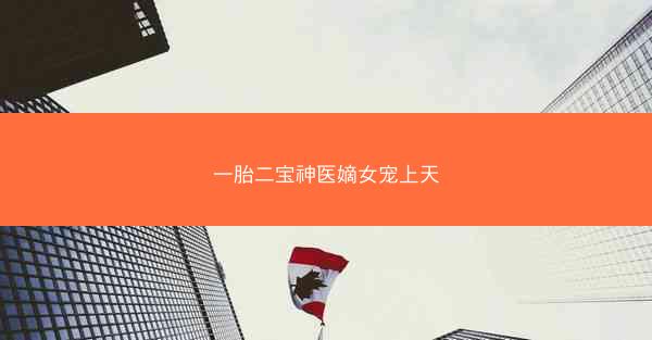 一胎二宝神医嫡女宠上天 一胎二宝神医嫡女宠上天