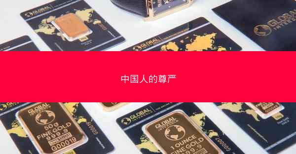 中国人的尊严