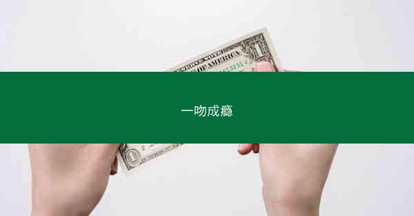 一吻成瘾