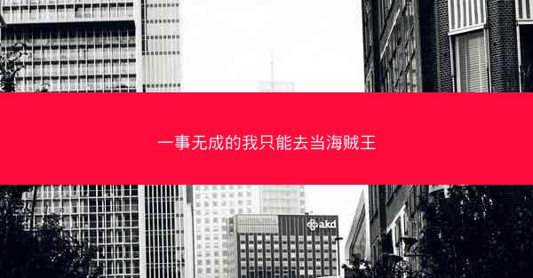 一事无成的我只能去当海贼王