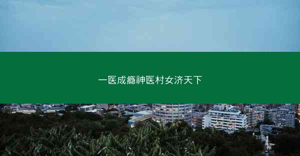 一医成瘾神医村女济天下