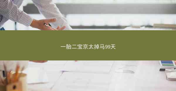一胎二宝京太掉马99天 一胎二宝京太掉马99天