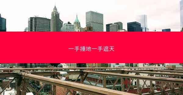 一手捶地一手遮天