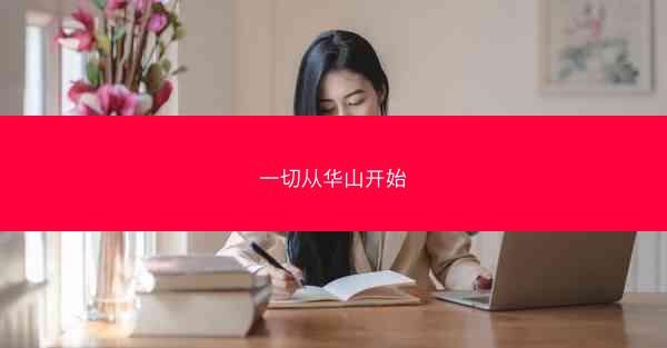 一切从华山开始