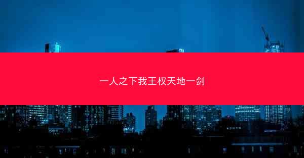 一人之下我王权天地一剑
