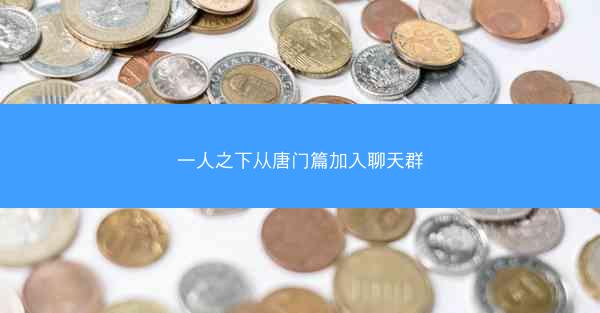 一人之下从唐门篇加入聊天群