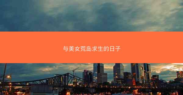 与美女荒岛求生的日子