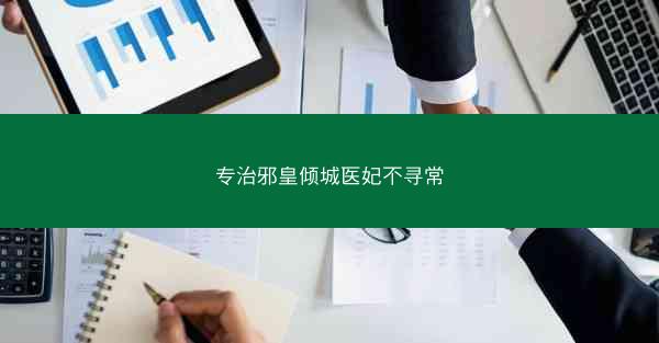 专治邪皇倾城医妃不寻常