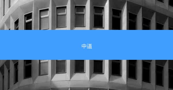 中道