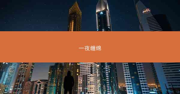 一夜缠绵
