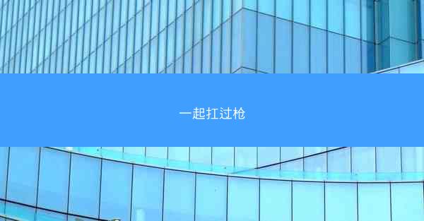 一起扛过枪