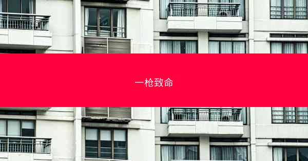 一枪致命