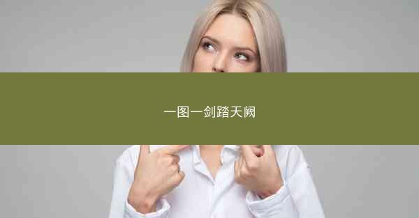 一图一剑踏天阙