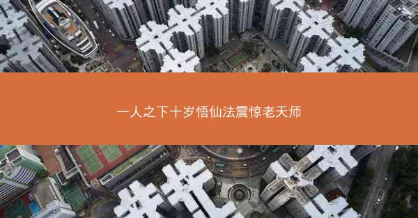 一人之下十岁悟仙法震惊老天师