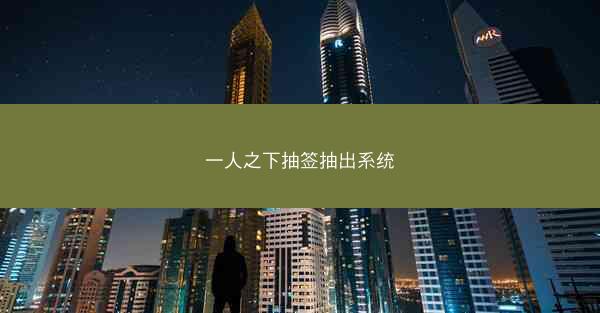 一人之下抽签抽出系统