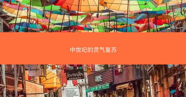 中世纪的灵气复苏