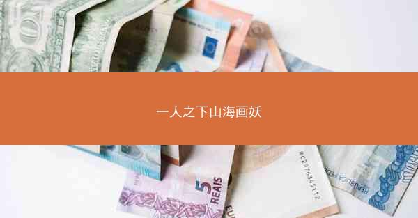 一人之下山海画妖