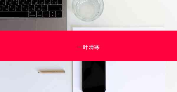 一叶清寒