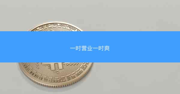 一时营业一时爽