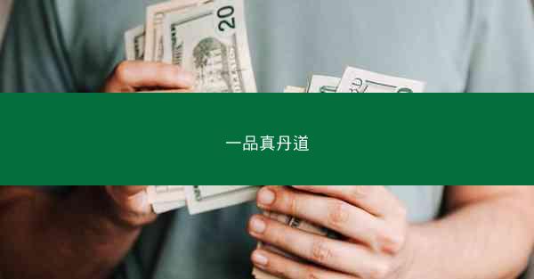 一品真丹道 一品真丹道