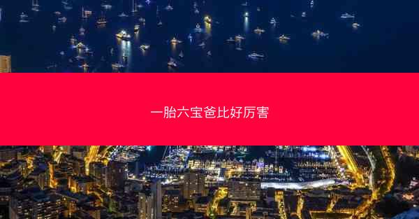 一胎六宝爸比好厉害