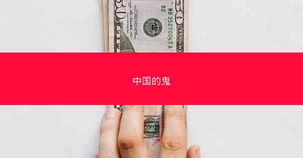 中国的鬼