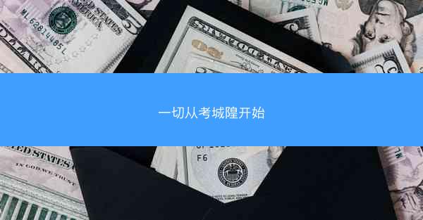 一切从考城隍开始