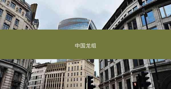 中国龙组