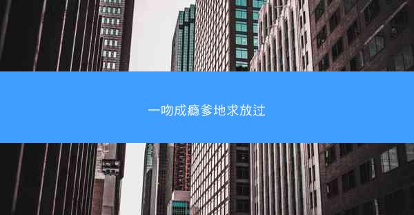 一吻成瘾爹地求放过