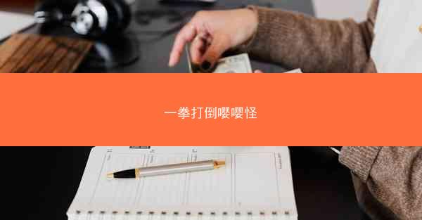 一拳打倒嘤嘤怪