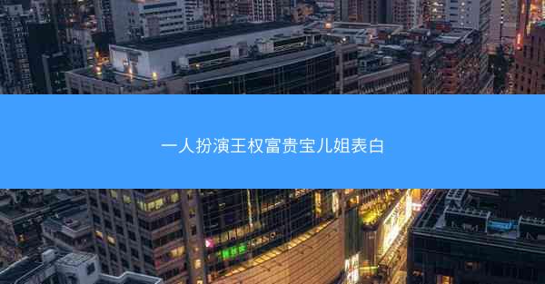 一人扮演王权富贵宝儿姐表白
