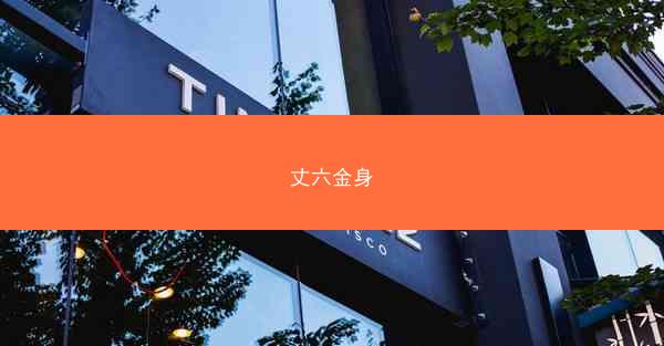 丈六金身 丈六金身